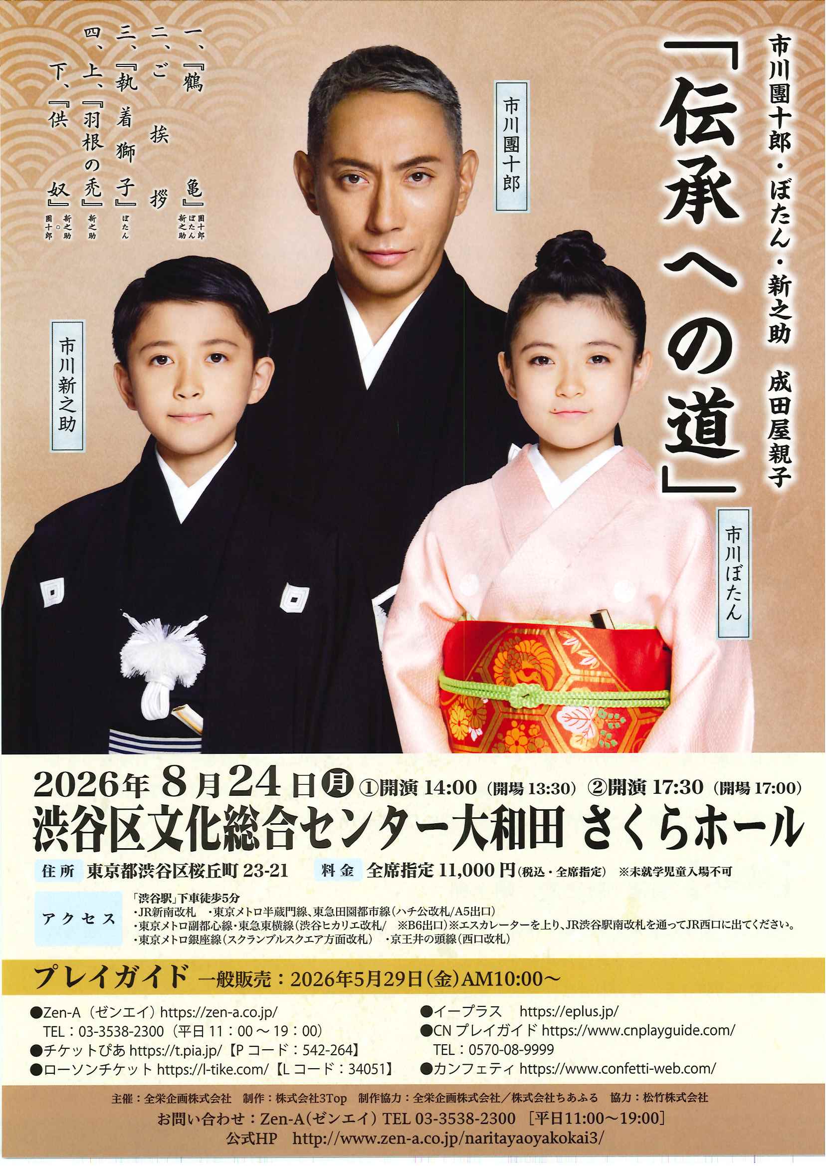 『伝承への道』公演チラシ(8月24日 渋谷・大和田さくらホール)