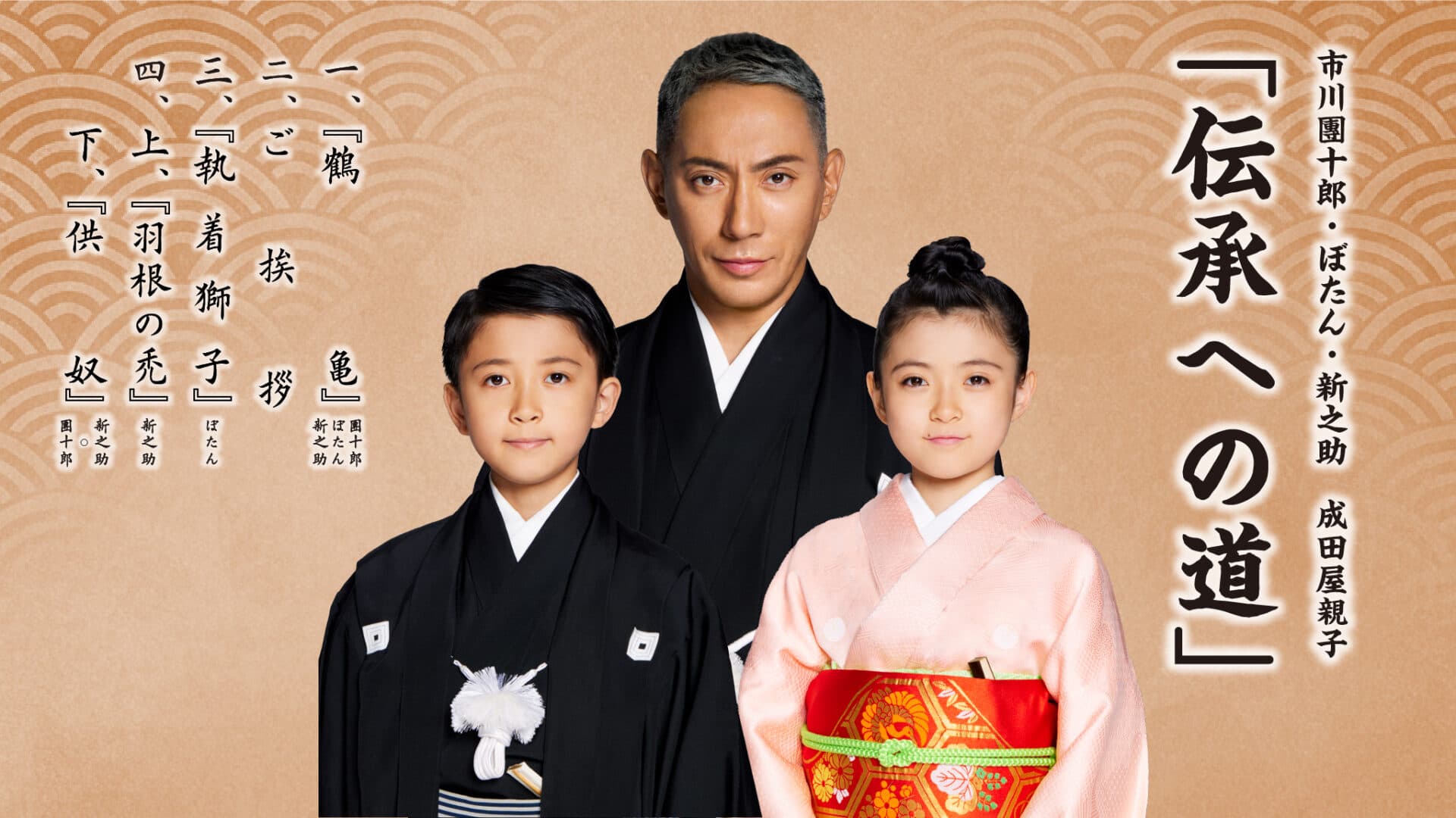 Key visual for 'The Road of Transmission' — Ichikawa Danjūrō with Botan and Shinnosuke