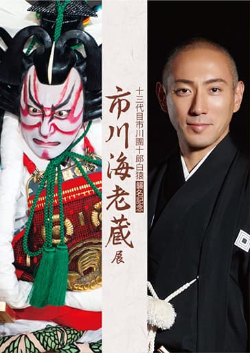 Poster for the 'Ichikawa Ebizō Exhibition' marking the Danjūrō XIII succession