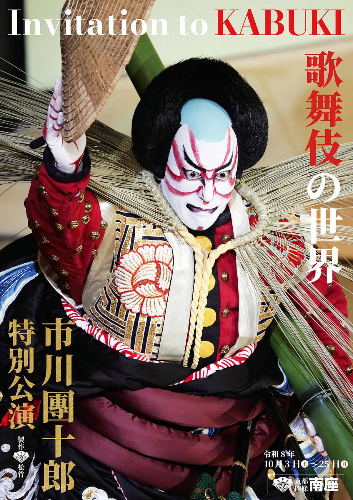 Key visual for the Ichikawa Danjūrō Special Performances at Kyoto's Minamiza — Danjūrō in kumadori make-up, raising a woven hat (3–25 Oct 2026)