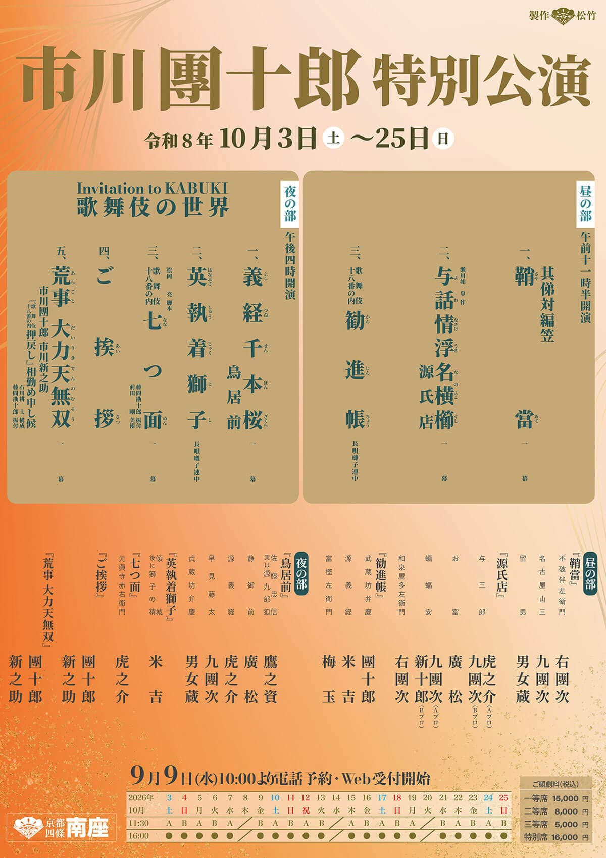 京都・南座 市川團十郎特別公演の演目表。昼の部・夜の部の演目と配役(2026年10月3日〜25日)