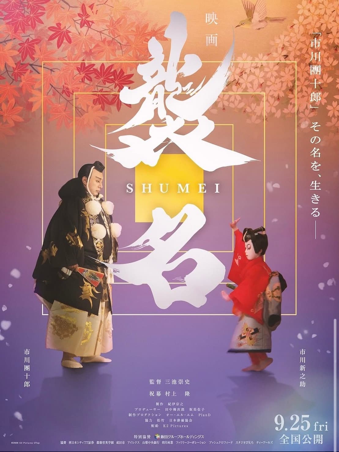 Official poster for the film SHUMEI — in cinemas nationwide from 25 September